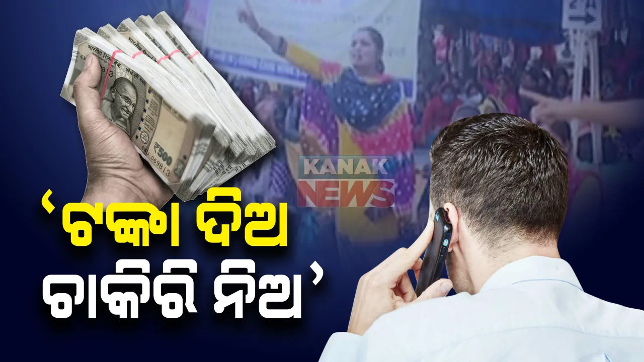  ଏଏନଏମଙ୍କ ନାଁରେ ଠକେଇ : ଭୁବନେଶ୍ୱର ଧାରଣାରେ ବସିଥିବା କର୍ମଚାରୀଙ୍କୁ ପ୍ରଲୋଭିତ କରି ଟଙ୍କା ମଗାଯାଉଥିବା ଅଡ଼ିଓ କ୍ଲିପ ଭାଇରାଲ