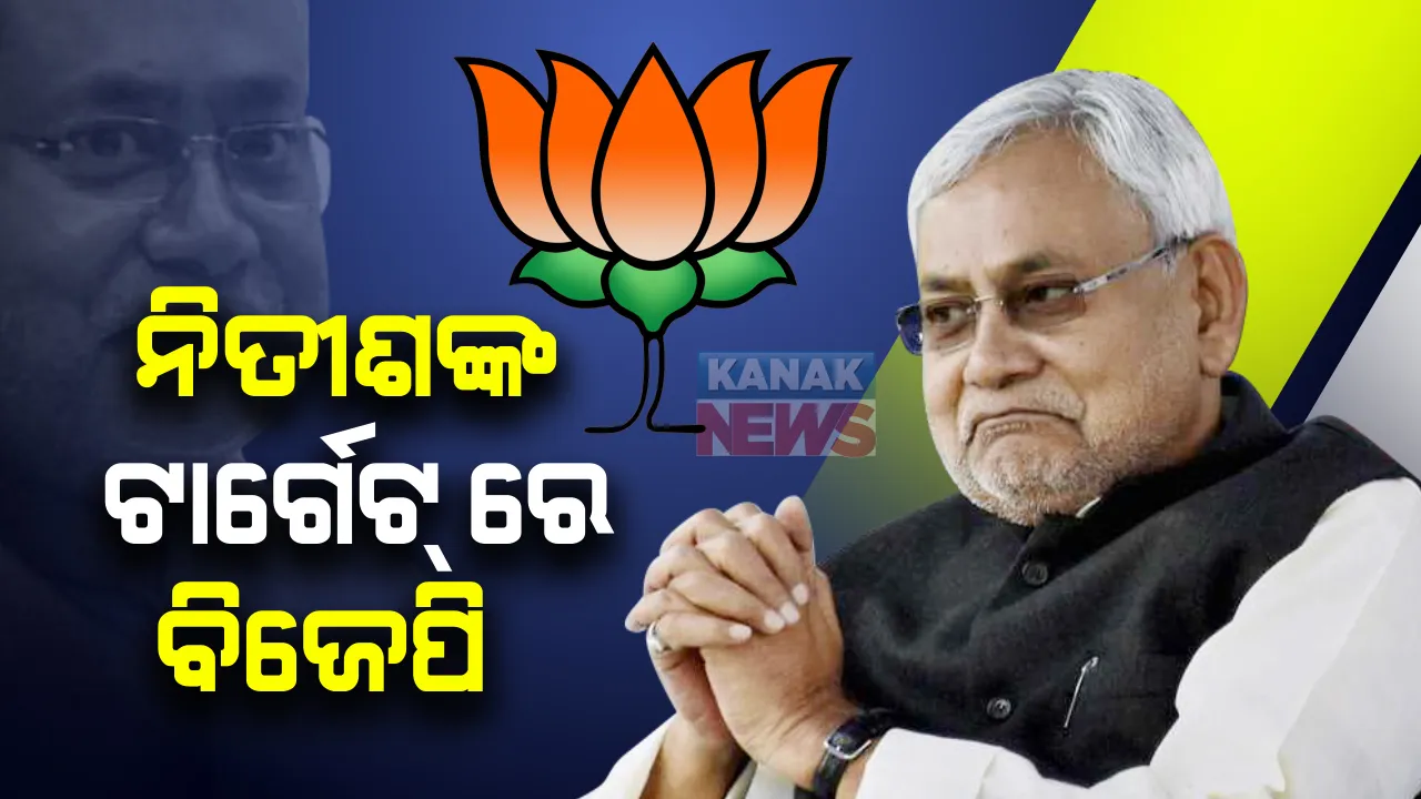  ବିଜେପି ଓ ଜେଡିୟୁ ମଧ୍ୟରେ ବଢୁଛି ଦୂରତା । ମନ୍ତ୍ରୀ ମଣ୍ଡଳ ସଂପ୍ରସାରଣକୁ ନେଇ ବିଜେପିକୁ ଟର୍ଗେଟ୍ କଲେ ନିତୀଶ କୁମାର । କହିଲେ ଜନତାଙ୍କୁ ସୁଶାସନ ଦେବାରେ ବିଜେପି ସାଜୁଛି ବାଧକ ।