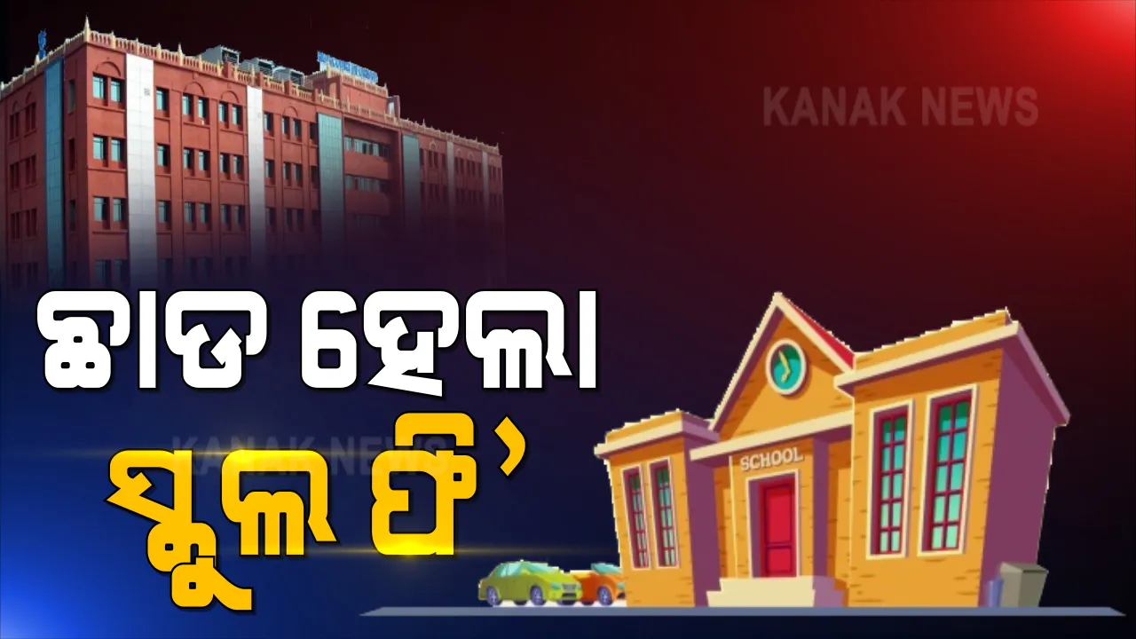  ସ୍କୁଲ ଫି ଛାଡକୁ ନେଇ ହାଇକୋର୍ଟଙ୍କ ବଡ ରାୟ । କହିଲେ ରାଜ୍ୟ ସରକାରଙ୍କ ଅଧିନ ଘରୋଇ ସ୍କୁଲ, କମାଇ ପାରିବେ ଫି ।