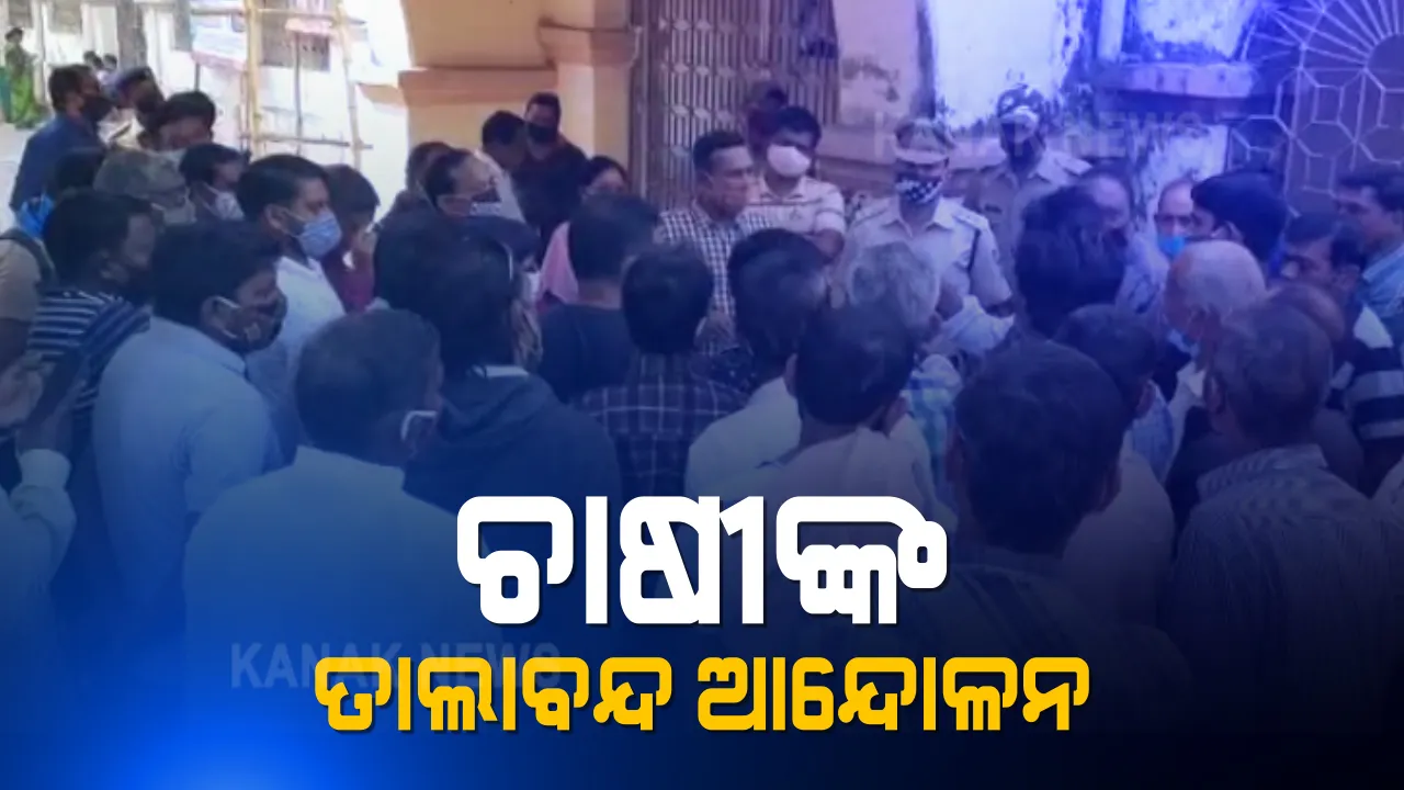  କୁଚିଣ୍ଡାରେ ଚାରି ଦିନ ହେବ ଚାଷୀଙ୍କ ତାଲାବନ୍ଦ ଆନ୍ଦୋଳନ : ଧାନ ବିକ୍ରିକୁ ନେଇ ଅସନ୍ତୋଷ ପ୍ରକାଶ କରି ସମସ୍ତ ସରକାରୀ କାର୍ଯ୍ୟାଳୟରେ ପକାଇଛନ୍ତି ତାଲା