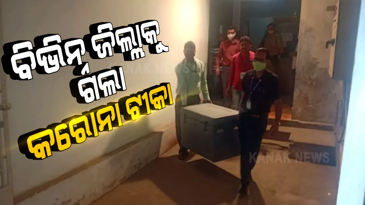  ରାଜ୍ୟର ବିଭିନ୍ନ ଜିଲ୍ଲାକୁ ଆରମ୍ଭ ହେଲା କରୋନା ଟିକା ପ୍ରେରଣ । କଡା ସୁରକ୍ଷା ମଧ୍ୟରେ ବିଭିନ୍ନ ଜିଲ୍ଲାକୁ ପଠାଗଲା ଭ୍ୟାକସିନ୍ ।