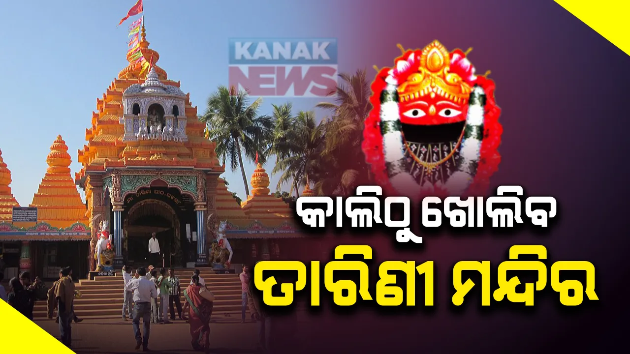  ଭକ୍ତଙ୍କ ଅପେକ୍ଷାର ଘଟିଲା ଅନ୍ତ । ଆସନ୍ତା କାଲି ଠାରୁ ଖୋଲିବ ଘଟଗାଁ ତାରିଣୀ ମନ୍ଦିର । କଟକଣା ସହ ମାଙ୍କ ଦର୍ଶନ କରିବେ ଶ୍ରଦ୍ଧାଳୁ