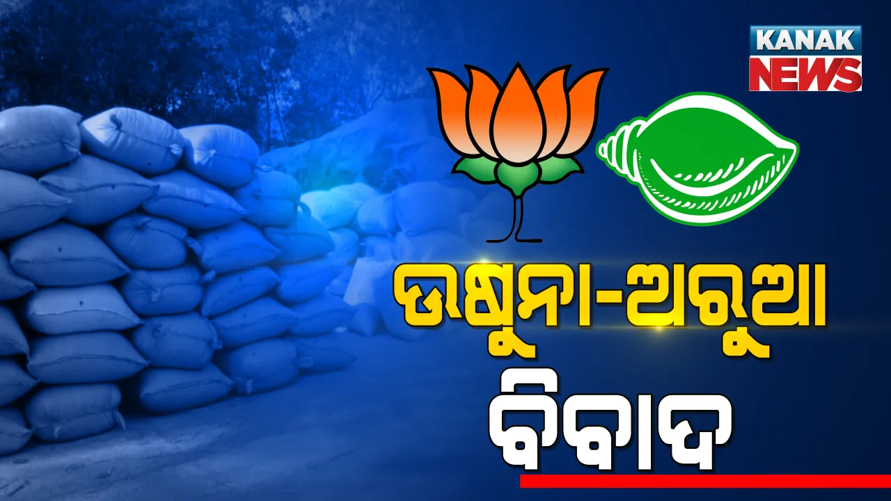  ବିଜେପିର ଅରୁଆ ବନାମ ବିଜେଡିର ଉଷୁନା । ଉଷୁନା, ଅରୁଆ ବିବାଦ ଭିତରେ କେନ୍ଦ୍ରକୁ ଚିଠି ଲେଖିଲେ ରାଜ୍ୟ ଖାଦ୍ୟ ଯୋଗାଣ ମନ୍ତ୍ରୀ, କହିଲେ ଅତି ଖରାପ ପ୍ରଭାବ ପକାଇବ କେନ୍ଦ୍ରର ନିଷ୍ପତ୍ତି, ବିଜେପି କଲା ଟାର୍ଗେଟ୍ ।