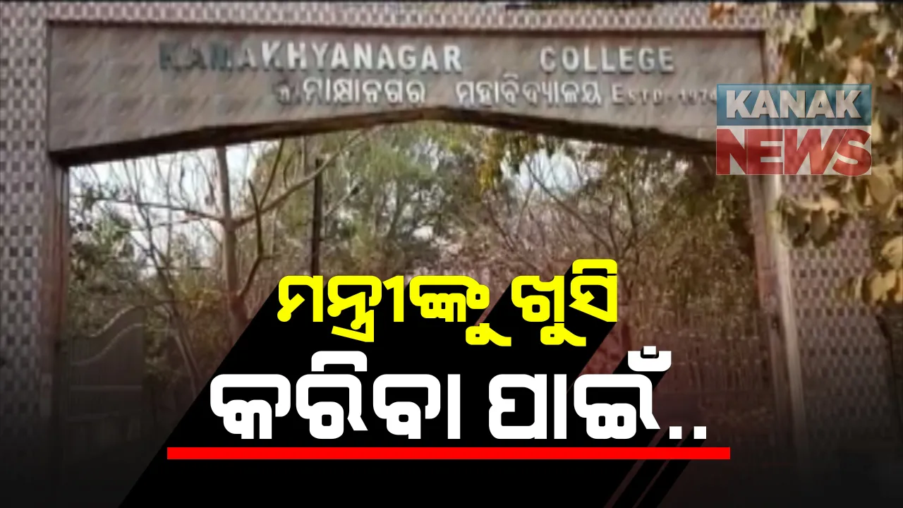  କାମାକ୍ଷାନଗର କଲେଜରେ କେଳେଙ୍କାରୀ : ମନ୍ତ୍ରୀଙ୍କୁ ଖୁସି କରିବା ପାଇଁ ବୋହୂଙ୍କୁ ଛୁଟି ଓ ଦରମା ଦିଆଯାଇଥିବା ଅଭିଯୋଗ; ଆରଟିଆଇ ତଥ୍ୟରେ ହେଲା ଖୁଲାସା