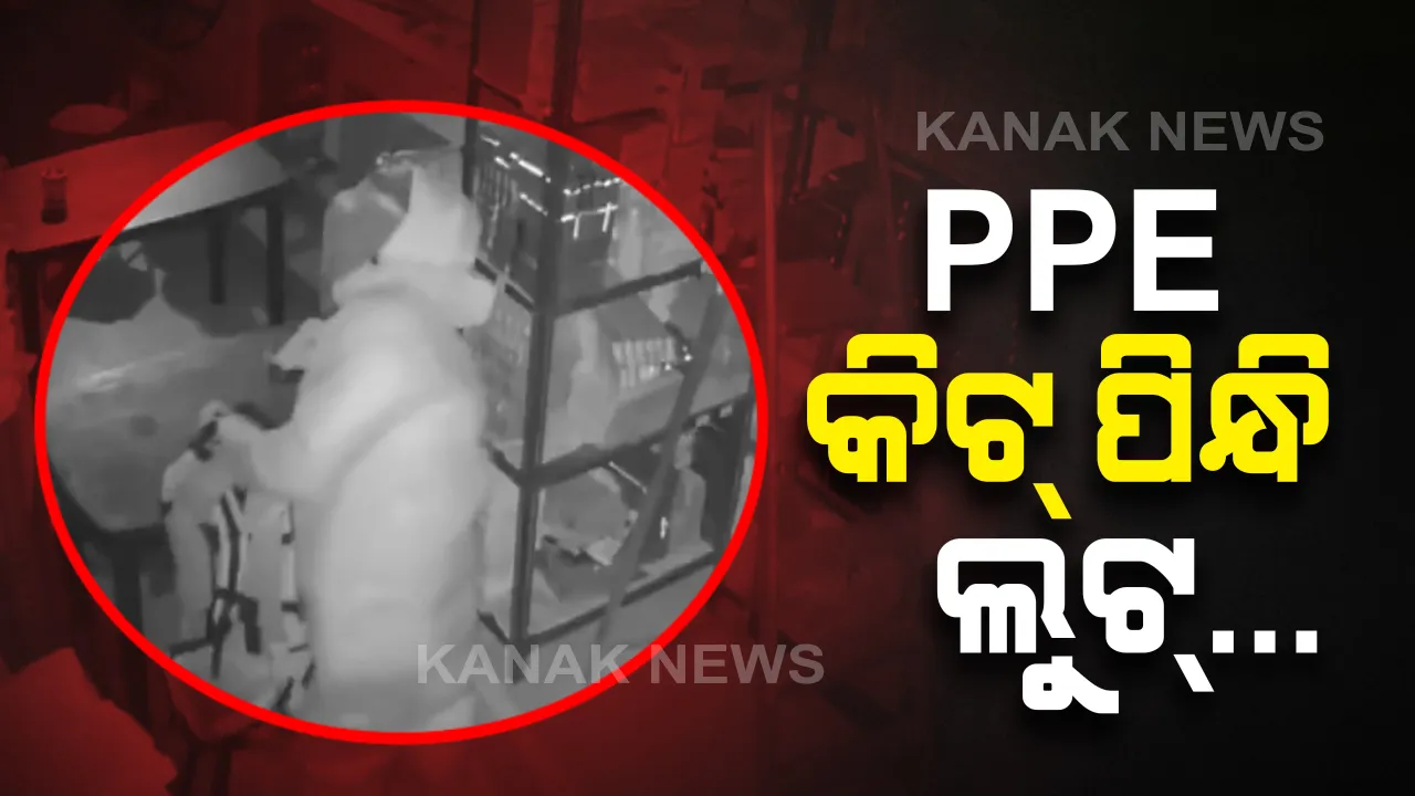  ପିପିଇ କିଟ୍ ପିନ୍ଧି ଲୁଟ୍