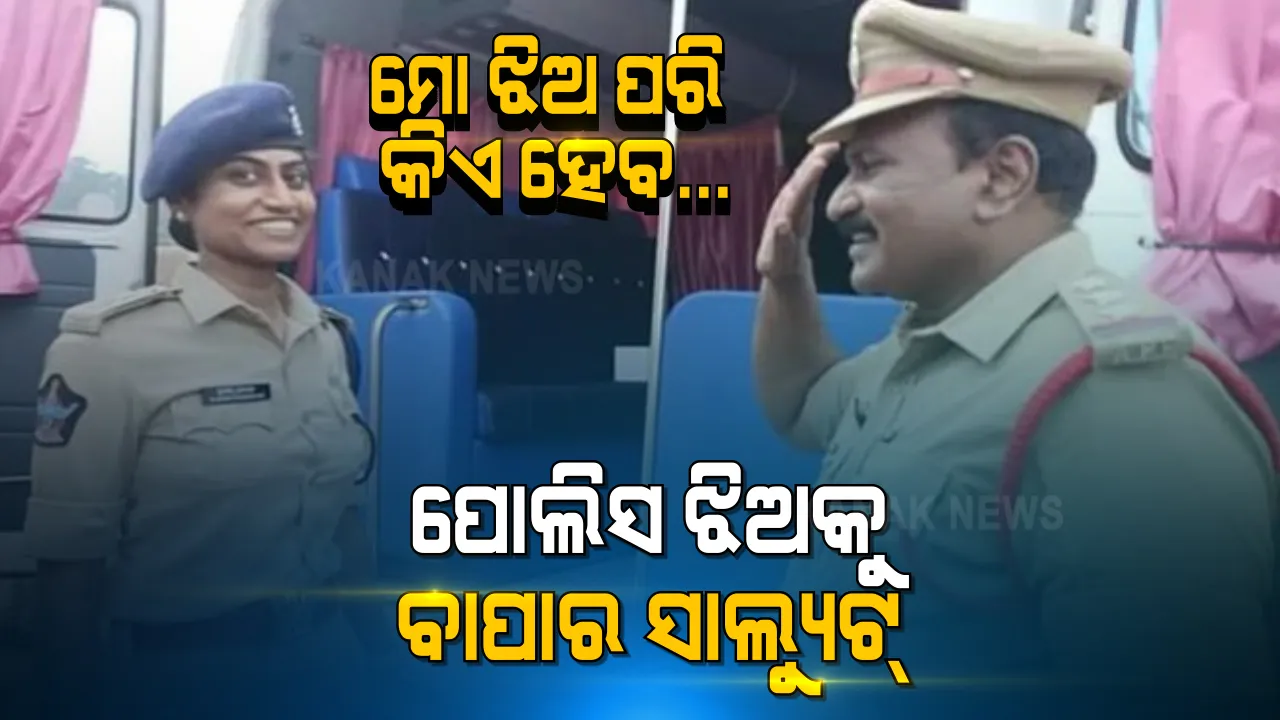  ବାପା ହେଉଛନ୍ତି ଇନ୍ସପେକ୍ଟର, ଝିଅ ହେଲେ ଡିଏସପି । ଝିଅକୁ ସାମ୍ନାରେ ଦେଖି ବାପାର ଛାତି ହୋଇଗଲା କୁଣ୍ଢେମୋଟ । ଗର୍ବର ସହ ଅଫିସର ଝିଅକୁ ସାଲ୍ୟୁଟ୍ କଲେ ବାପା ।
