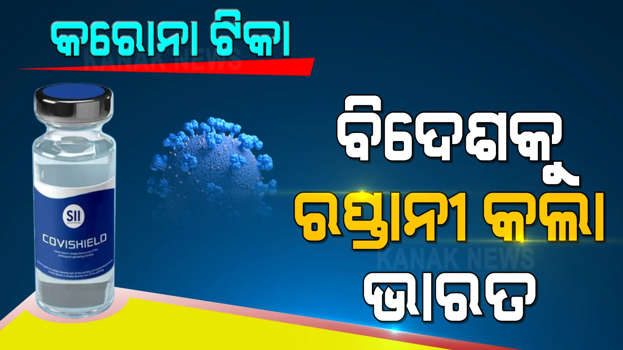  ବିଦେଶକୁ କରୋନା ଟିକା ରପ୍ତାନୀ କଲା ଭାରତ । ପ୍ରଥମ ପର୍ଯ୍ୟାୟରେ ବ୍ରାଜିଲ, ମରକ୍କୋ, ଦକ୍ଷିଣ ଆଫ୍ରିକା, ସାଉଦି ଆରବ, ବାଲାଂଦେଶ ଓ ମିଆଁମାରକୁ ପଠାଯାଇଛି ଟିକା 