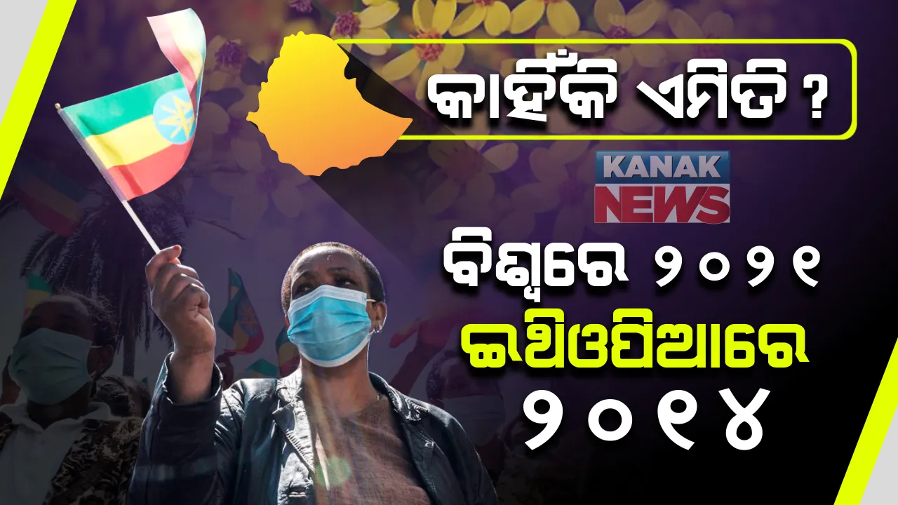  ପୂରା ବିଶ୍ୱ ପାଳୁଛି ନୂଆବର୍ଷ, କିନ୍ତୁ ୭ ବର୍ଷ ପଛରେ ରହିଛି ଏହି ଦେଶ । ବିଶ୍ୱ ୨୦୨୧କୁ ସ୍ୱାଗତ କରୁଥିବା ବେଳେ ଇଥିଓପିଆରେ ଚାଲିଛି ୨୦୧୪ । ଜାଣନ୍ତୁ ଏମିତି କାହିଁକି ?