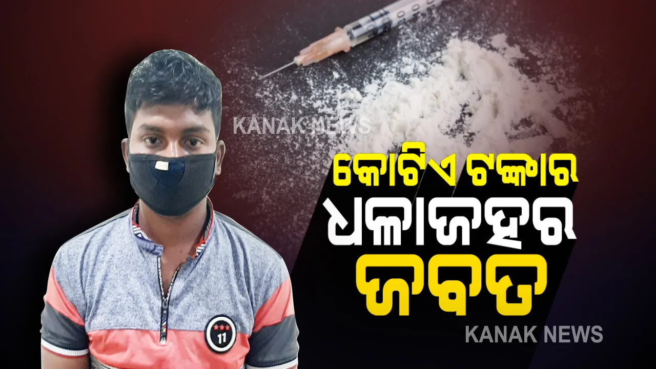  ରାଜ୍ୟରେ ବେଧଡ଼କ ଚାଲିଛି ଧଳାଜହର ବେପାର : ଖୋର୍ଦ୍ଧା ବାଇପାସ୍ ନିକଟରୁ କୋଟିଏ ୩୧ ଲକ୍ଷ ଟଙ୍କାର ବ୍ରାଉନସୁଗାର ଜବତ; ଘଟଣାରେ ଜଣେ ଗିରଫ