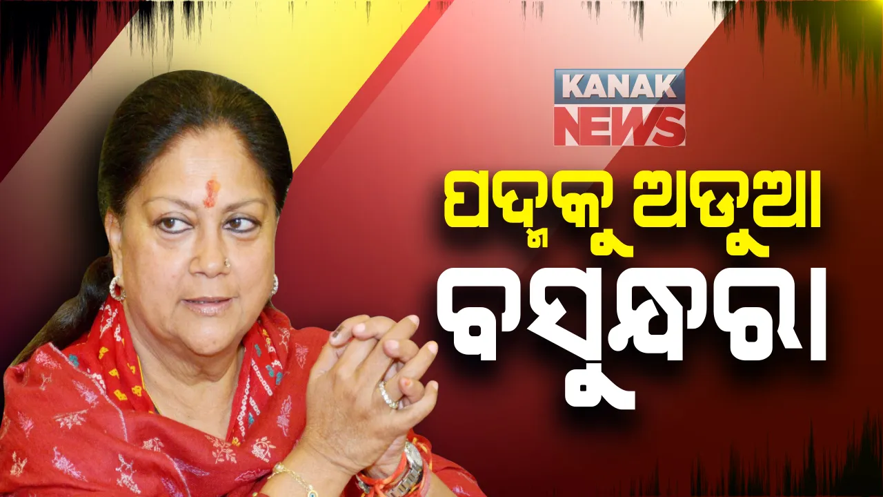  କଂଗ୍ରେସ ପରେ ରାଜସ୍ଥାନ ବିଜେପିରେ ଫାଟ । ପୂର୍ବ ମୁଖ୍ୟମନ୍ତ୍ରୀ ବସୁନ୍ଧରା ରାଜେ ସ୍କିନ୍ଦିଆ ବନାଇଲେ ଅଲଗା ସଂଗଠନ । ସବୁ ଜିଲ୍ଲାରେ ଦୃଢ ସଂଗଠନ ପାଇଁ ପ୍ରସ୍ତୁତି ଜୋରଦାର