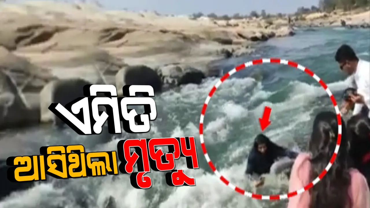  ଏମିତି ଆସିଥିଲା ମୃତ୍ୟୁ : ସେଲଫି ନେବା ବେଳେ କେମିତି ଇବ ନଦୀରେ ଭାସିଯାଇଥିଲେ ରାଜଗାଙ୍ଗପୁରର ନିରୁପମା ପ୍ରଜାପତି; ସାମନାକୁ ଆସିଲା ଘଟଣା ବେଳର ପୁରା ଦୃଶ୍ୟ