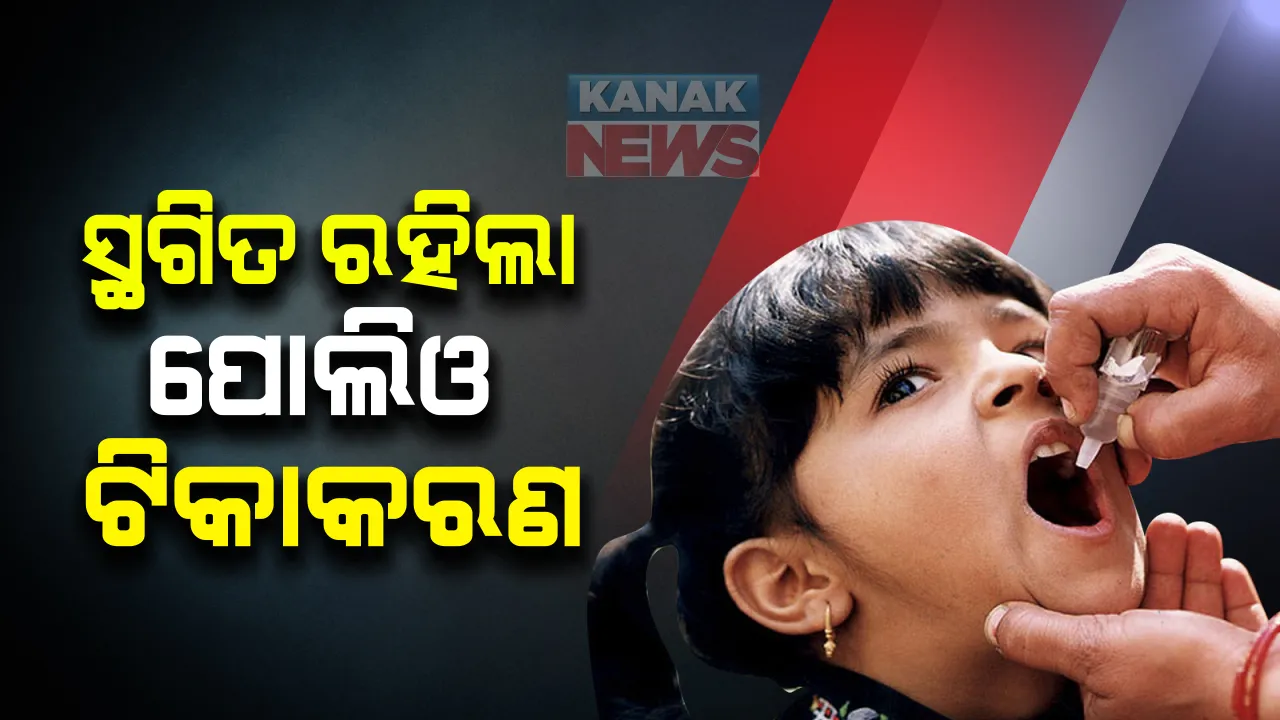  କରୋନା ଟିକାକରଣକୁ ଦୃଷ୍ଟିରେ ରଖି ପୋଲିଓ ଟିକାକରଣ କାର୍ଯ୍ୟକ୍ରମକୁ ସ୍ଥଗିତ ରଖିଲେ ସରକାର । ସ୍ୱାସ୍ଥ୍ୟ ମନ୍ତ୍ରଣାଳୟର ନିର୍ଦ୍ଦେଶ ପରେ ପୁଣି ଚାଲିବ ପୋଲିଓ ଟିକାକରଣ
