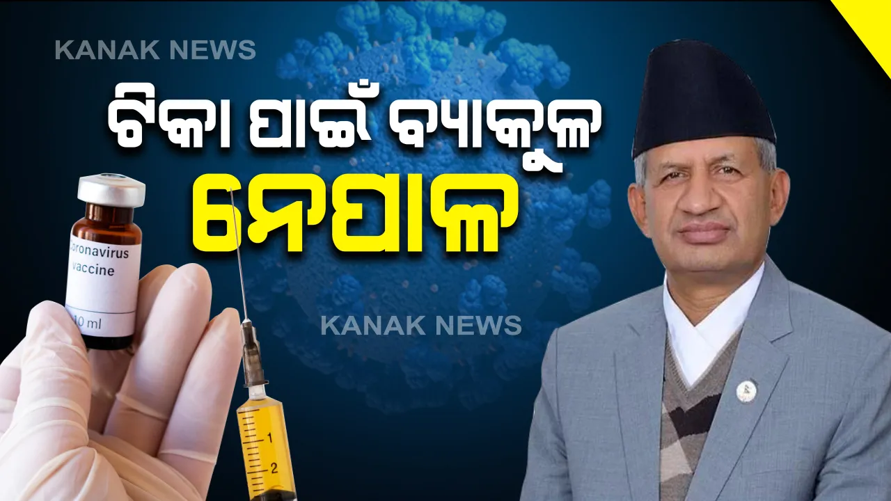  ନକ୍ସା ବିବାଦ ପରେ ନେପାଳର ଉର୍ଚ୍ଚଅଧିକାରୀଙ୍କ ପ୍ରଥମ ଭାରତ ଗସ୍ତ । ବିଦେଶମନ୍ତ୍ରୀ ପ୍ରଦୀପ ଜବାଲି ଆଜି ଦିଲ୍ଲୀରେ ପହଂଚିବା ନେଇ ସୂଚନା । ଭ୍ୟାକସିନ୍ ଓ ସୀମା ବିବାଦକୁ ନେଇ ହୋଇପାରେ ଆଲୋଚନା ।