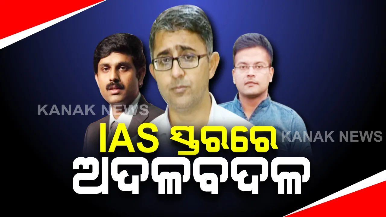  ଆଇଏଏସ ସ୍ତରରେ ବଡ ଧରଣର ଅଦଳ ବଦଳ : ବରିଷ୍ଠ ଆଇଏଏସ ଭିନିଲ କ୍ରିଷ୍ଣାଙ୍କୁ ମୁଖ୍ୟମନ୍ତ୍ରୀଙ୍କ ସ୍ୱତନ୍ତ୍ର ସଚିବ ଦାୟିତ୍ୱ