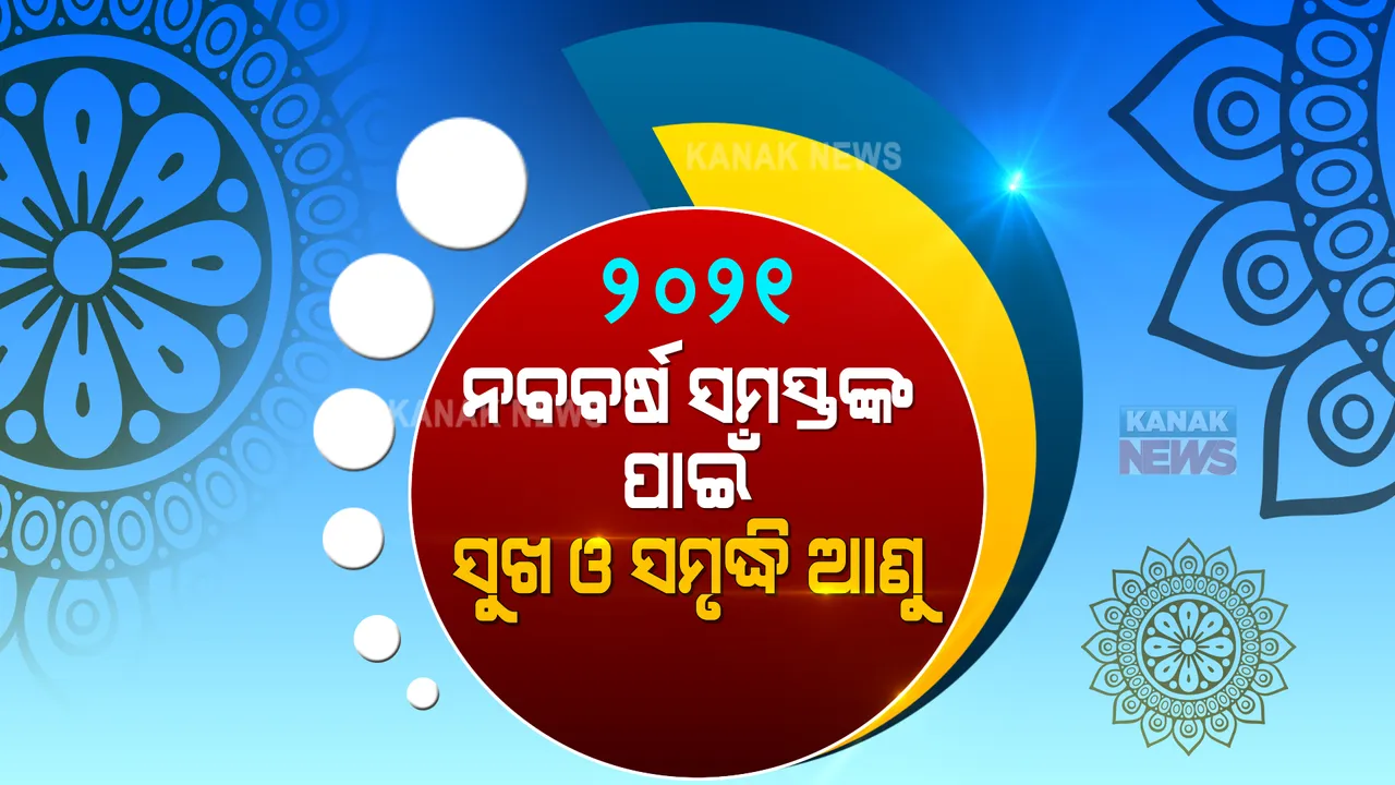  ବିଦାୟ ନେଲା ୨୦୨୦, ନୂୂଆ ସମ୍ଭାବନା ନେଇ ଆସିଲା ୨୦୨୧ : କୋଭିଡ୍ କଟକଣା ଯୋଗୁଁ, ହେଲା ନାହିଁ ଜିରୋ ନାଇଟ୍ ସେଲିବ୍ରେସନ; ଶୂନଶାନ ଭିତରେ ନୂଆବର୍ଷକୁ ସ୍ୱାଗତ