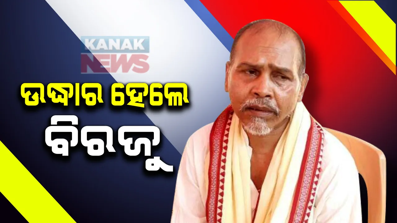  ତାଳଚେରରୁ ଉଦ୍ଧାର ହେଲେ ବିରଜୁ କୁଲୁ: ସୁରନ୍ଦଗଡରୁ ନିଖୋଜ ନେଇ ଥାନାରେ ହୋଇଥିଲା ଏତଲା