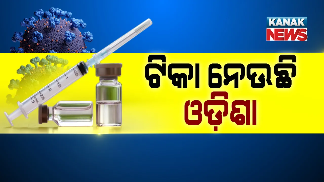  କୋଭିଡ୍ ଟିକା ନେବା ପାଇଁ ଆଗ୍ରହ ଦେଖାଉଛି ଓଡ଼ିଶା । ପୂରା ଦମରେ ଚାଲିଛି ଟିକାକରଣ, ଏଯାଏଁ ଦେଖାଦେଇନି ଗୁରୁତର ପାଶ୍ୱର୍ ପ୍ରତିକ୍ରିୟା ।