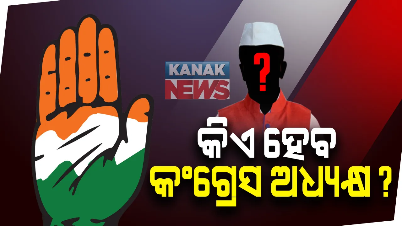  ବୁଡିଯାଉଥିବା କଂଗ୍ରେସର ମଙ୍ଗ ସମ୍ଭାଳିବ କିଏ : ଆସନ୍ତା ମେ ମାସରେ ହେବ କଂଗ୍ରେସ ଅଧ୍ୟକ୍ଷ ନିର୍ବାଚନ; କଂଗ୍ରେସ କାର୍ଯ୍ୟକାରିଣୀ କମିଟି ବୈଠକରେ ସୋନିଆ ଗାନ୍ଧିଙ୍କ ଘୋଷଣା
