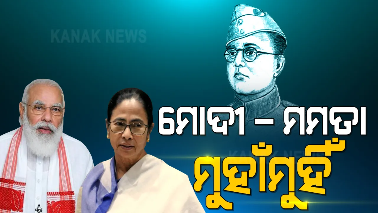  ନେତାଜୀ ଜୟନ୍ତୀକୁ ନେଇ ମୋଦୀ-ମମତା ମୁହାଁମୁହିଁ । ପରାକ୍ରମ ଦିବସ ପାଳିବନି ପଶ୍ଚିମବଙ୍ଗ । ଦେଶନାୟକ ଦିବସ ପାଳିବାକୁ ମମତାଙ୍କ ଘୋଷଣା