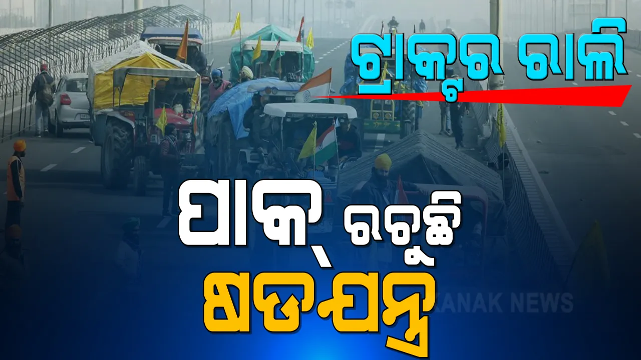  ଦିଲ୍ଲୀରେ ଚାଷୀଙ୍କ ଟ୍ରାକ୍ଟର ରାଲିରେ ଅଘଟଣ ଘଟାଇବା ପାଇଁ ପାକିସ୍ତାନରେ ଚାଲିଛି ଷଡଯନ୍ତ୍ର । ଦିଲ୍ଲୀ ପୋଲିସ କହିଲା, ପାକିସ୍ତାନରେ ତିଆରି କରାଯାଇଛି ୩୦୮ଟି ଟ୍ୱିଟର ହ୍ୟାଣ୍ଡେଲ ।