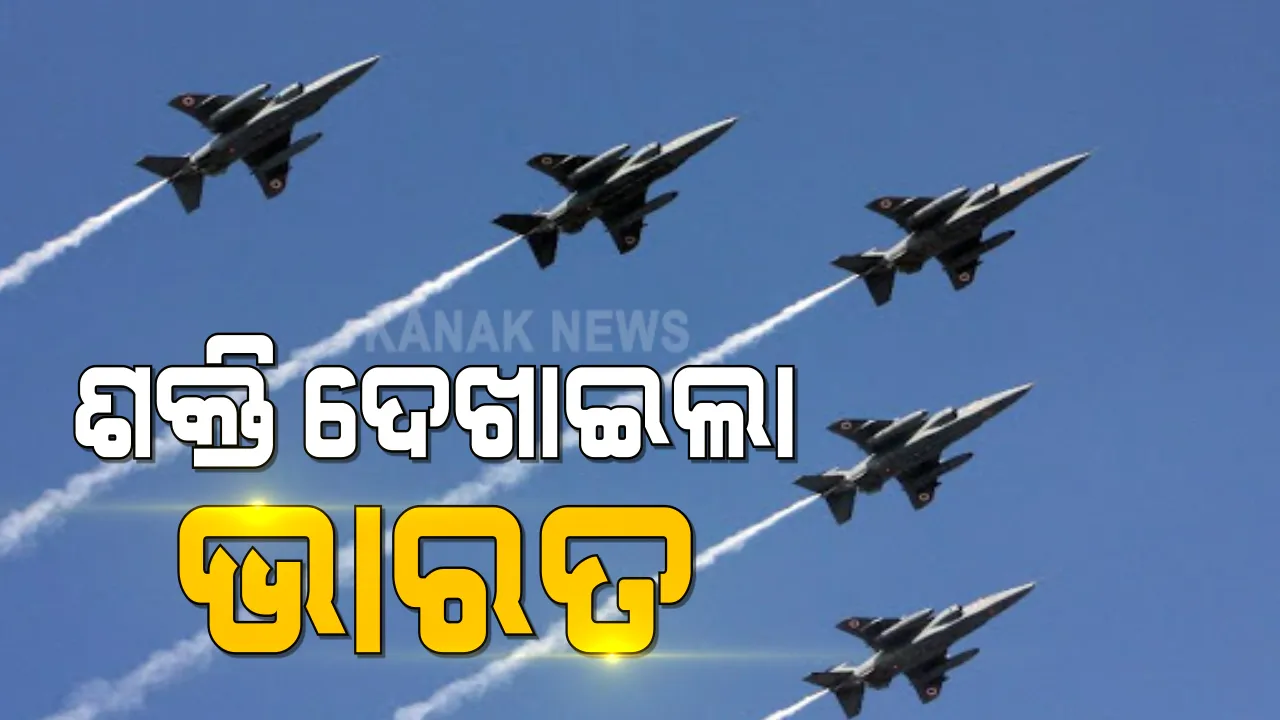  ୭୨ତମ ସାଧାରଣତନ୍ତ୍ର ଦିବସରେ ଶକ୍ତି ଦେଖାଇଲା ଭାରତ । ଦିଲ୍ଲୀ ଆକାଶରେ ଗର୍ଜନ କରି ଉଡିଲା ରାଫେଲ ।