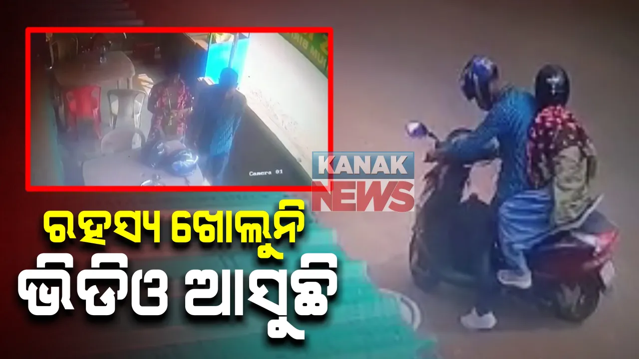  ଝରାଫୁଲ ନାଏକ ମୃତ୍ୟୁ ମାମଲା: ସାମ୍ନାକୁ ଆସିଲା ଫାଷ୍ଟଫୁଡ ଦୋକାନରେ ଝରାଫୁଲ ଓ ରାକେଶଙ୍କ ଆଉ ଏକ ଭିଡିଓ; ଖାଇବା ବେଳେ ବାନ୍ତି କରି ପକାଇଥିଲେ ଝରା