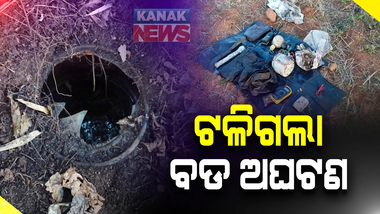  ଚିତ୍ରକୋଣ୍ଡା ସ୍ୱାଭିମାନ ଅଂଚଳରେ ଟଳିଲା ବଡ ଅଘଟଣ: ମାଓବାଦୀଙ୍କ ଦ୍ୱାରା ଖଂଜାଯାଇଥିବା ଲ୍ୟାଣ୍ଡମାଇନକୁ ନିଷ୍କ୍ରିୟ କଲେ ଯବାନ; ବିପୁଳ ମାଓ ସାମଗ୍ରୀ ସହ ପୋଷାକ ଜବତ