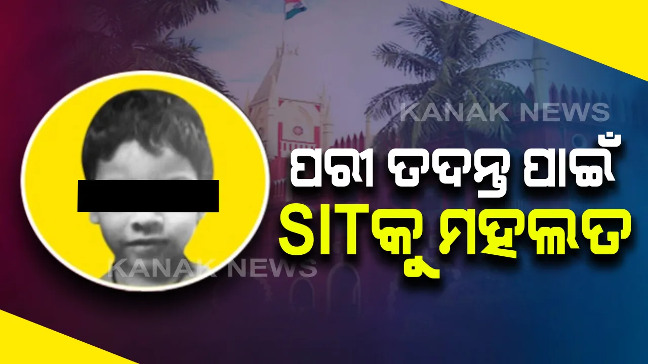  ହାଇକୋର୍ଟରେ ପରୀ ମୃତ୍ୟୁ ମାମଲା: ଅଧିକ ତଦନ୍ତ ପାଇଁ ଏସଆଇଟିକୁ ୨ ମାସ ସମୟ ଦେଲେ କୋର୍ଟ