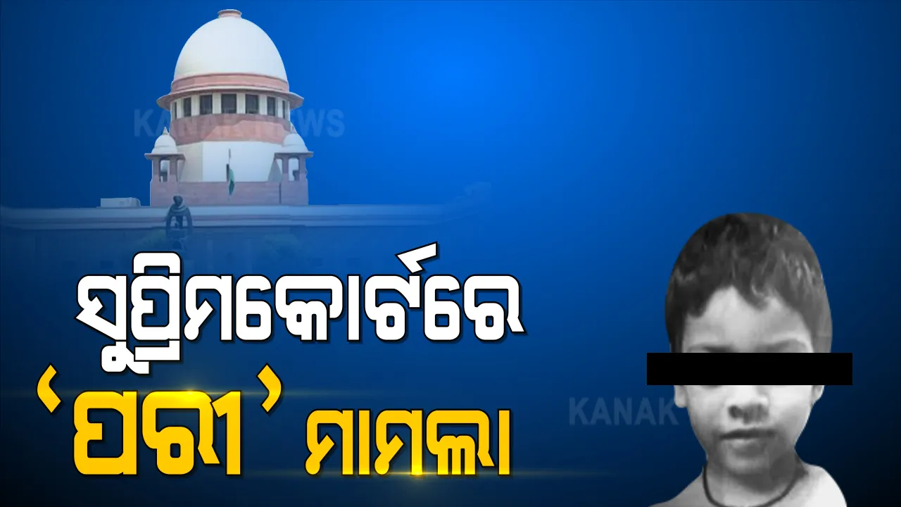  ପରୀ ହତ୍ୟା ମାମଲାରେ ପୁଣି ନୂଆ ମୋଡ । ସୁପ୍ରିମକୋର୍ଟଙ୍କ ଦ୍ୱାରସ୍ଥ ହେଲେ ପରୀର ମାଆ । ଆବେଦନ ପରେ ସିବିଆଇକୁ ନୋଟିସ୍ କଲେ ସର୍ବୋଚ୍ଚ ନ୍ୟାୟାଳୟ 