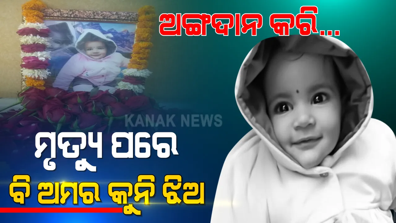  ମରିକି ବି ଅମର ହେଇଗଲା କୁନି ଝିଅ । ନିଜେ ସିନା ଚାଲିଗଲା ହେଲେ ୫ ଜଣଙ୍କୁ ଜୀବନ ଦେଇଗଲା । 