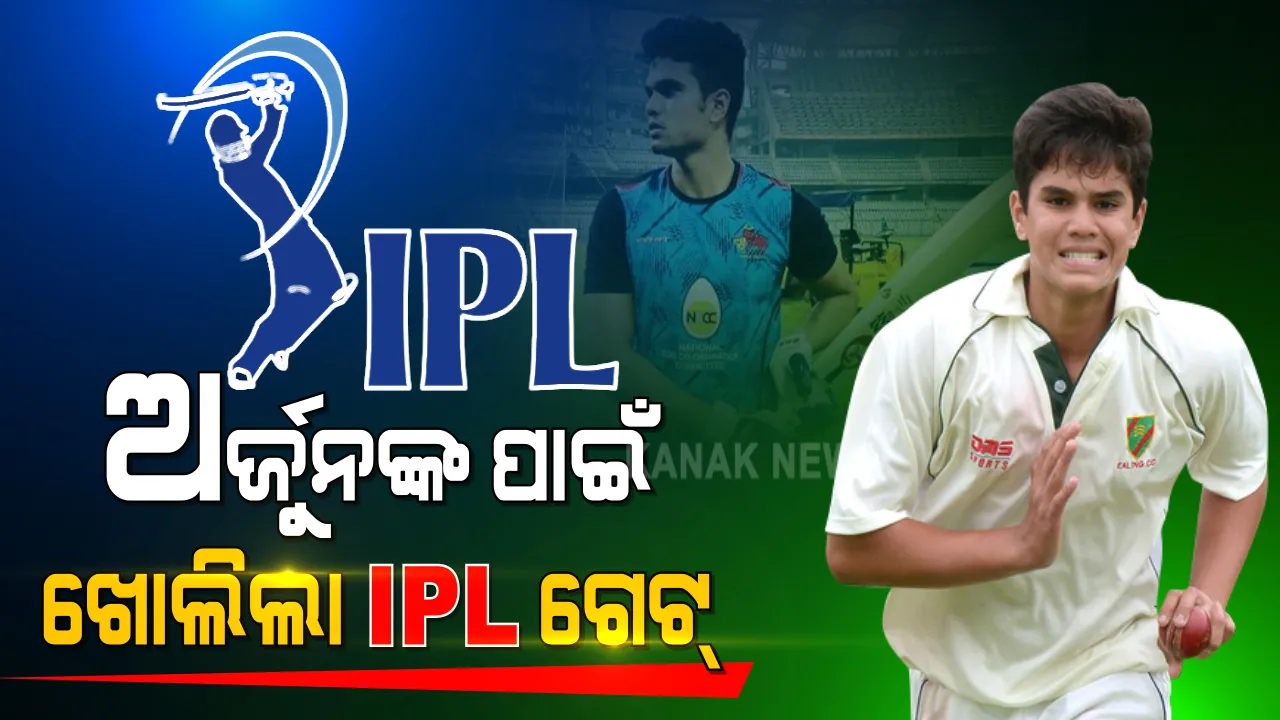  ସଚିନଙ୍କ ପୁଅ ଅର୍ଜୁନଙ୍କ ପାଇଁ ସୁବର୍ଣ୍ଣ ସୁଯୋଗ । ଅର୍ଜୁନଙ୍କ ପାଇଁ ଖୋଲିଲା ଆଇପିଏଲ ଗେଟ୍ । ଆଇପିଏଲ ନିଲାମ ପ୍ରକ୍ରିୟା ପାଇଁ ଯୋଗ୍ୟତା ହାସଲ କଲେ ଅର୍ଜୁନ ।