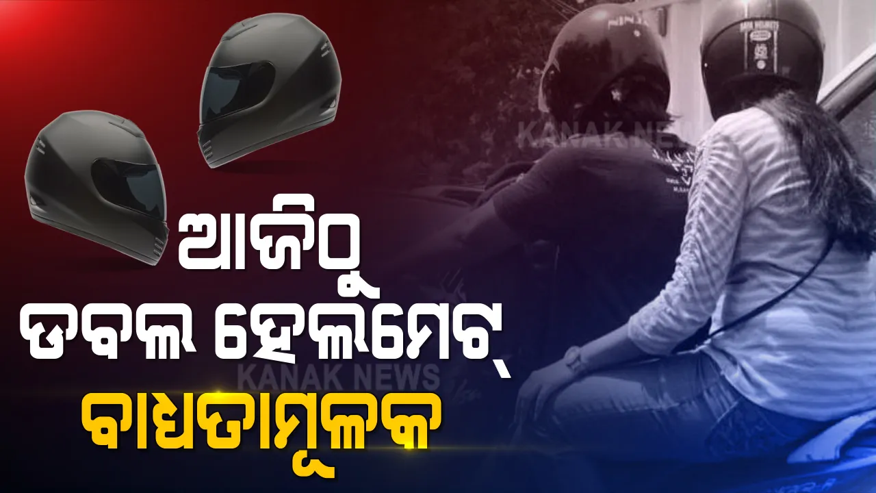  ଆଜିଠୁ ଜୋରଦାର ହେବ ହେଲମେଟ ଚେକିଂ : ବାଇକ ଚଳାଉଥିବା ଓ ବସିଥିବା ଲୋକ ଉଭୟ ହେଲମେଟ ପିନ୍ଧିବା ବାଧ୍ୟତାମୂଳକ; ନହେଲେ ଗଣିବାକୁ ପଡିବ ତଣ୍ଡ