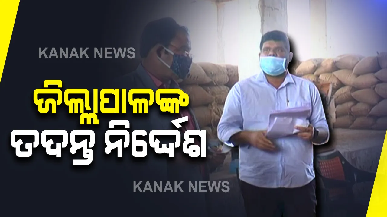  ସୁନ୍ଦରଗଡ ଧାନ ମଣ୍ଡିରେ ଟୋକନ ସ୍କାମ୍ ଅଭିଯୋଗ ଘଟଣାରେ ତଦନ୍ତ ନିର୍ଦ୍ଦେଶ ଦେଲେ ଜିଲ୍ଲାପାଳ । ଜିଲ୍ଲା ଯୋଗାଣ ବିଭାଗ ଅଧିକାରୀଙ୍କ ଅଧ୍ୟକ୍ଷତାରେ ତଦନ୍ତ କରିବ ସ୍ୱତନ୍ତ୍ର ଟିମ ।