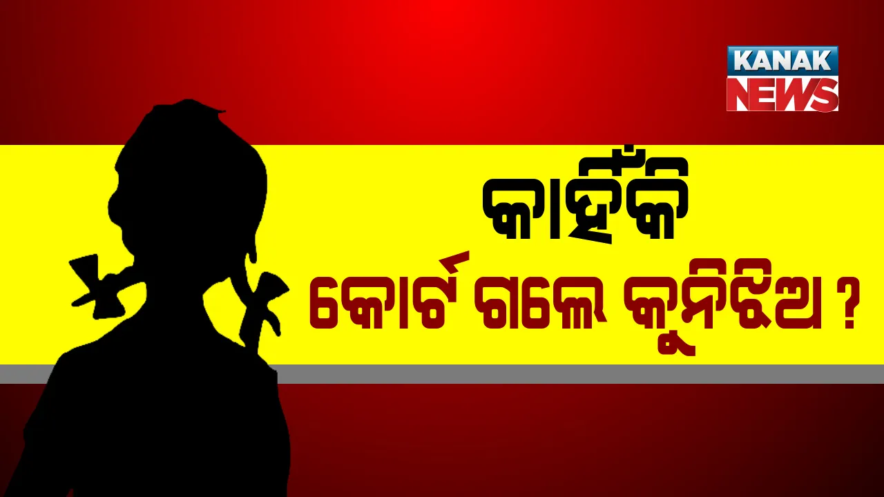  ୮ ବର୍ଷର କୁନି ଝିଅକୁ କୋର୍ଟ ପଠାଇଲା ପୁଲିସ । କୁନି ଝିଅଙ୍କୁ ଦେଖି ଖପ୍ପା ହେଲେ କୋର୍ଟ, ବାଲିପାଟଣା ପୁଲିସକୁ କଲେ ତାଗିଦ, କହିଲେ କାହିଁକି କୁନିଝିଅକୁ ଆଣିଲ, କାରଣ ଦର୍ଶାଅ । 