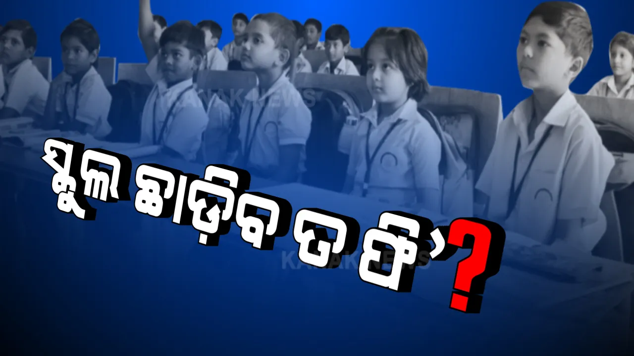  ସ୍କୁଲ ଫି’ କମାଇବା ପାଇଁ ସ୍କୁଲ ଓ ଗଣଶିକ୍ଷା ବିଭାଗ ପକ୍ଷରୁ ବିଜ୍ଞପ୍ତି । ବାର୍ଷିକ ୬ ହଜାରରୁ ୧ ଲକ୍ଷ ଯାଏଁ ଭିନ୍ନ ଭିନ୍ନ ଅନୁପାତରେ କମିବ ଫି’ । ଚଳିତ ବର୍ଷ ବଢ଼ିବନି କୌଣସି ଦେୟ ।