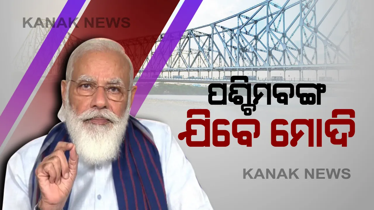  ନେତାଜୀ ଜୟନ୍ତୀରେ ପଶ୍ଚିମବଙ୍ଗ ଯିବେ ମୋଦି । ସ୍ୱତନ୍ତ୍ର ପୁସ୍ତକକୁ କରିବେ ଲୋକାର୍ପଣ । ଆଜାଦ୍ ହିନ୍ଦ ଫୌଜର ସଦସ୍ୟଙ୍କୁ ଭେଟିବେ