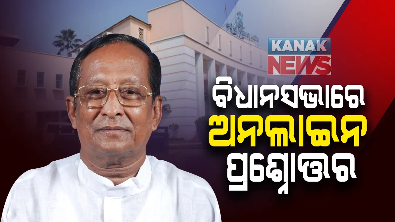  ବିଧାନସଭା ବଜେଟ ଅଧିବେଶନରେ ହେବ ଅନଲାଇନ ପ୍ରଶ୍ନୋତ୍ତର : ମୋବାଇଲରେ ପ୍ରଶ୍ନ ପଚାରିବେ ସମସ୍ତ ବିଧାୟକ, ଅନଲାଇନରେ ଉତ୍ତର ଦେବେ ମନ୍ତ୍ରୀ