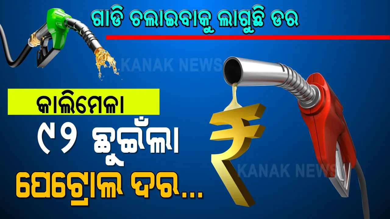  ମାଲକାନଗିରି ଓ କାଲିିମେଳାରେ ତେଲ ଦର ଆକାଶ ଛୁଆଁ । ପେଟ୍ରୋଲ ଲିଟର ପିଛା ଦାମ ୯୧ 'ଟଙ୍କା ଉପରେ । ଡିଜେଲ ଦାମ ବି ୮୭ ଟଙ୍କା ପାର୍
