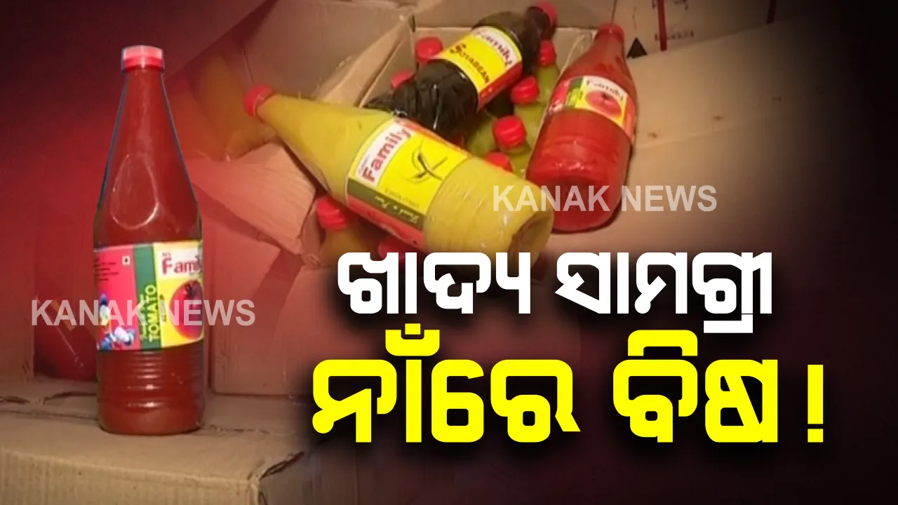  ଅପମିଶ୍ରିତ ହଳଦି ଓ ଲଙ୍କାଗୁଣ୍ଡ ପରେ ବ୍ରହ୍ମପୁରରେ ନକଲି ସସ୍ କାରଖାନା ଉପରେ ଚଢାଉ