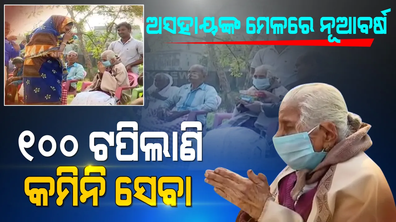  ନିଜ ବୟସର ଅସହାୟ ଲୋକଙ୍କ ସହ ବୃଦ୍ଧାଶ୍ରମରେ ନୂଆବର୍ଷ ପାଳିଲେ ୧୦୫ ବର୍ଷର ବୃଦ୍ଧା ଅମିୟ ବିଶ୍ୱାସ । ସ୍ନେହର ଉପହାର ପାଇ ଅନ୍ତେବାସୀଙ୍କ ଓଠରେ ଫୁଟିଲା ଚେନାଏ ହସ ।