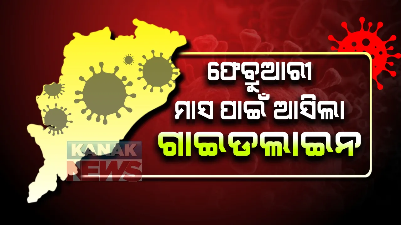  ଫେବ୍ରୁଆରୀ ମାସ ପାଇଁ ଆସିଲା କରୋନା ଗାଇଡଲାଇନ
