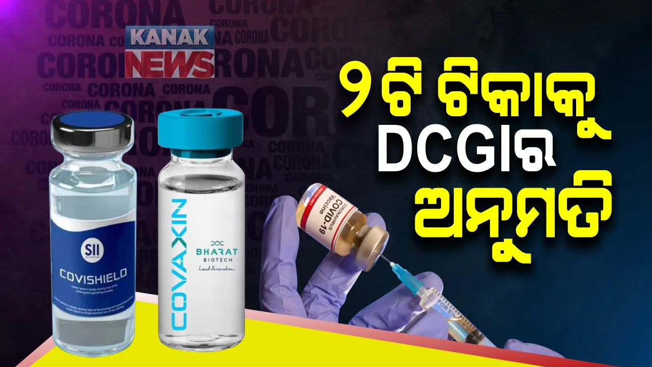  କୋଭିଡ୍ ଟିକାକୁ ନେଇ ଅପେକ୍ଷାର ହେଲା ଅନ୍ତ: କୋଭିସିଲ୍ଡ ଓ କୋଭାକ୍ସିନକୁ ଡିସିଜିଆଇର ଅନୁମତି; ଟିକାର ଜରୁରୀକାଳୀନ ବ୍ୟବହାରକୁ ଅନୁମତି