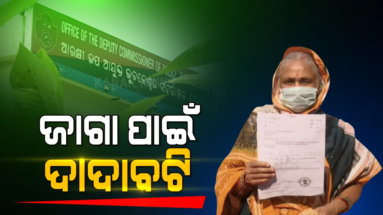  ପୁଲିସର ଦାଦାବଟିକୁ ନା ଅପରେସନ୍ ପରେ ବି ଥମୁନି ଦାଦାବଟି । ରାଜଧାନୀ ଛାତି ଉପରୁ ଆସିଲା ଦାଦାବଟି ଆଦାୟ ଘଟଣା ।