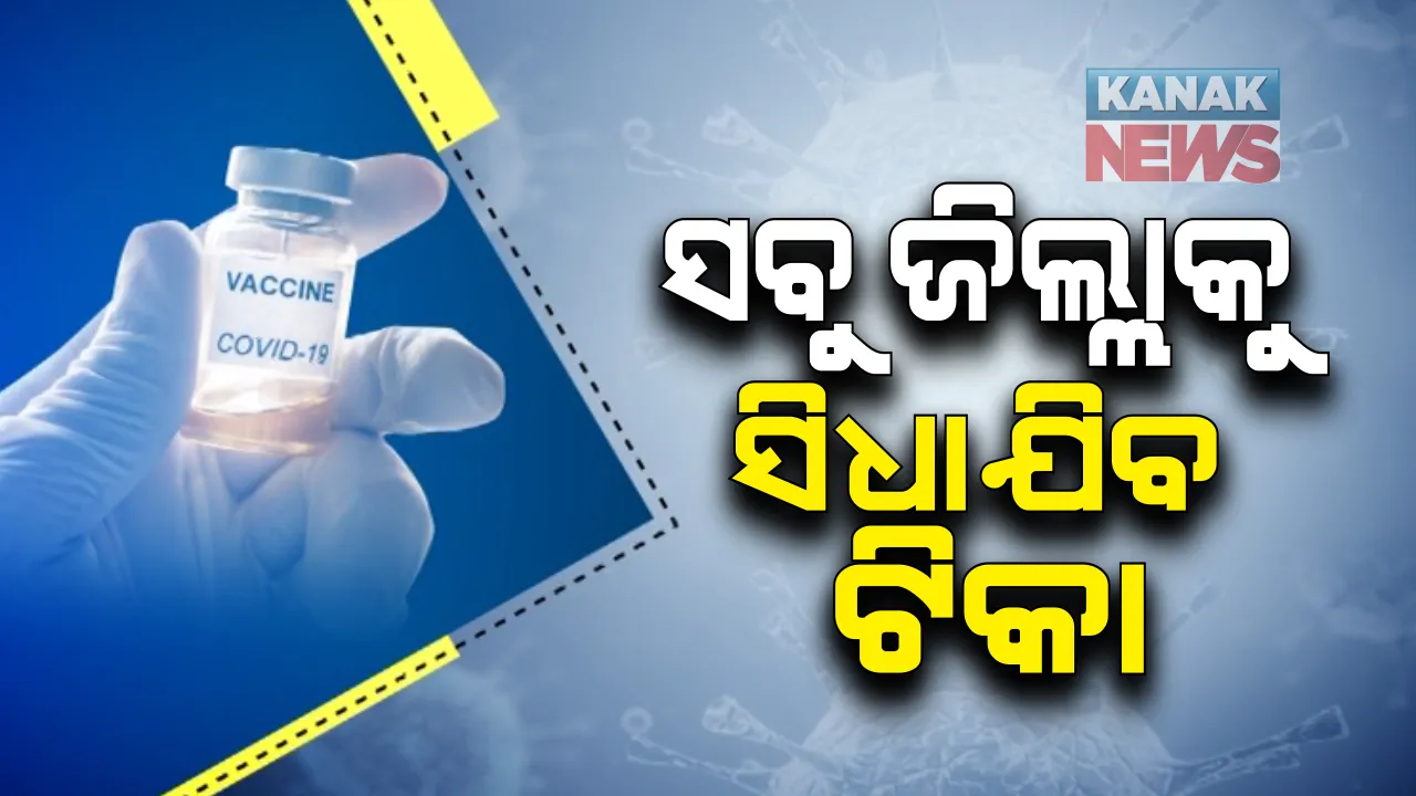  କାଲି ସକାଳୁ ରାଜ୍ୟର ସବୁ ଜିଲ୍ଲାକୁ ସିଧା ଯିବ କୋଭିସିଲ୍ଡ ଟିକା: ଆଂଚଳିକ କେନ୍ଦ୍ରକୁ ନଯାଇ ରାଜ୍ୟ ଟିକାକରଣ କେନ୍ଦ୍ରରୁ ସିଧା ଜିଲ୍ଲା ଟିକାକରଣ କେନ୍ଦ୍ରକୁ ଯିବ ଭ୍ୟାକସିନ