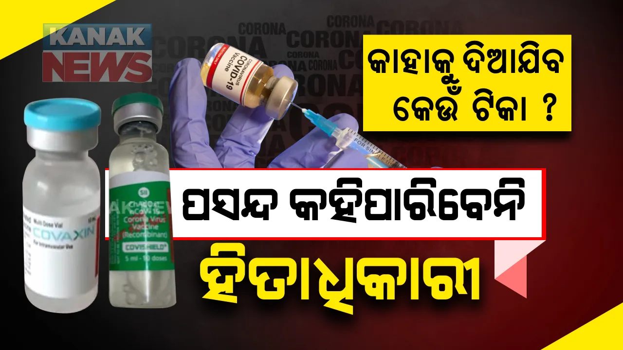  କାହାକୁ ଦିଆଯିବ କେଉଁ ଟିକା, ହିତାଧିକାରୀ କରିପାରିବେନି ପସନ୍ଦ : ସମୁହ ଟିକାକରଣରେ ଲାଗିବ ୨ଟି ଯାକ ଭ୍ୟାକକ୍ସିନ