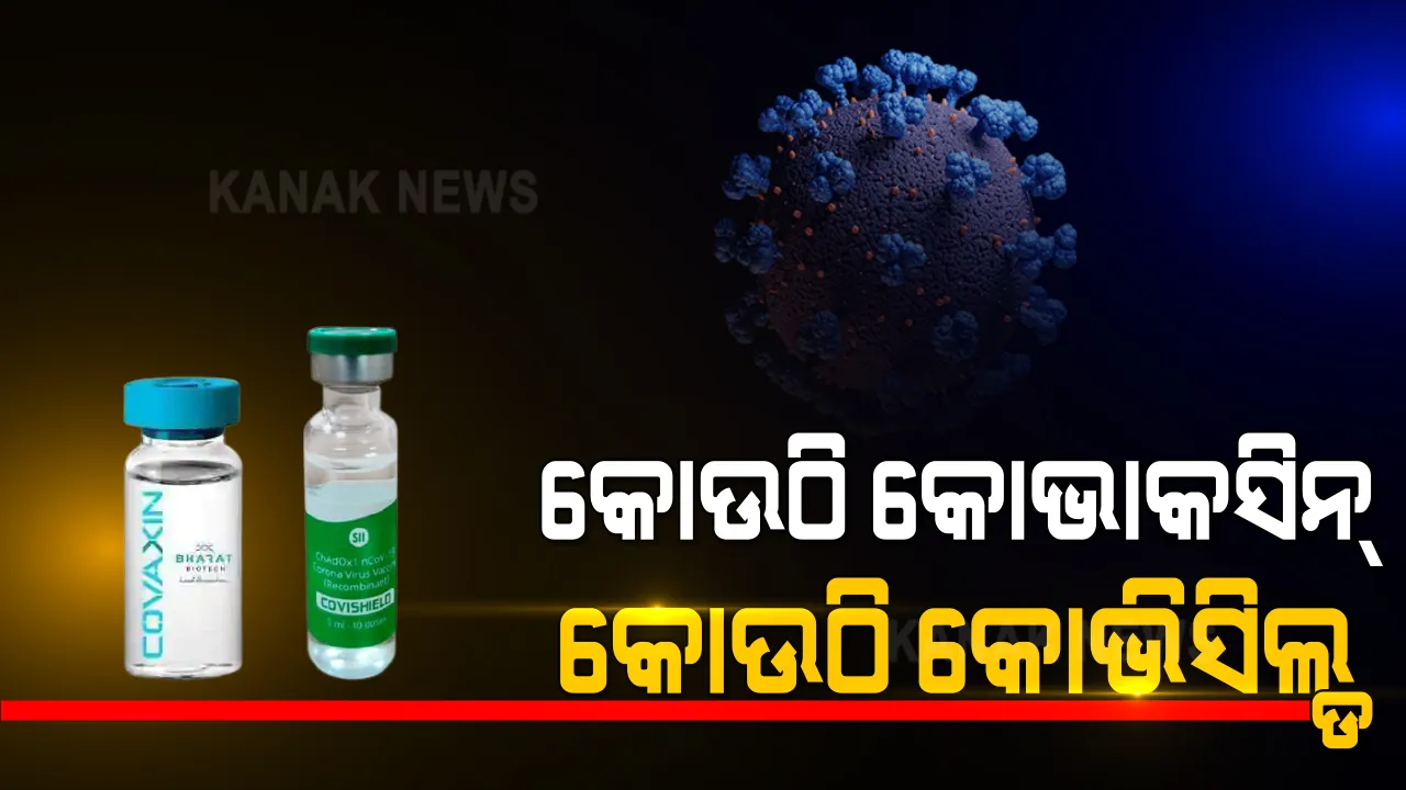  ୧୬ ତାରିଖରୁ ଓଡ଼ିଶାରେ ଦିଆଯିବ ଦୁଇ ପ୍ରକାରର ଟିକା । ଭୁବନେଶ୍ୱରରେ ଦିଆଯିବ ଭାରତ ବାୟୋଟେକର କୋଭାକ୍ସିନ୍ ଟିକା । ଅନ୍ୟ ସବୁଠି କୋଭିସିଲ୍ଡରେ ହେବ ଟିକାକରଣ