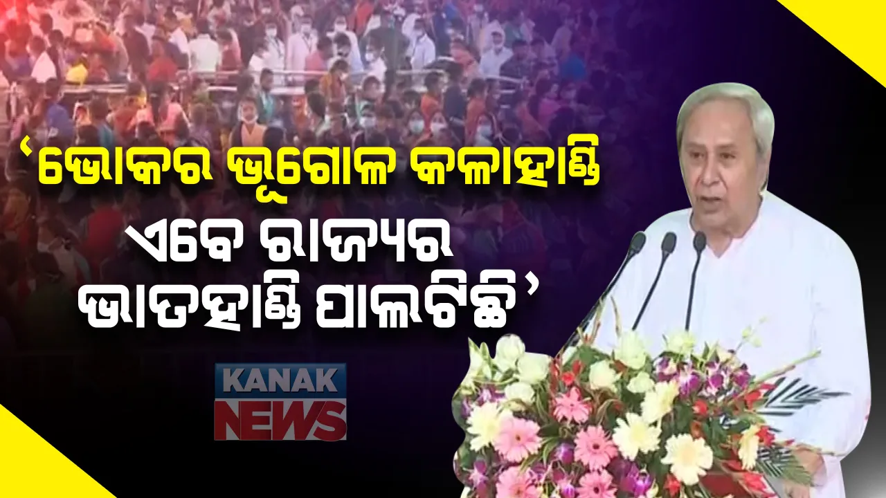  ମଙ୍ଗଳପୁର ଜନସମାବେଶରେ ମୁଖ୍ୟମନ୍ତ୍ରୀଙ୍କ ଉଦବୋଧନ: କହିଲେ, ଭୋକର ଭୂଗୋଳ ଆଜି ଭାତହାଣ୍ଡି ପାଲଟିଛି; କଳାହାଣ୍ଡିରେ ମୋର ଯେତିକି ରକ୍ତବିନ୍ଦୁ ପଡିଛି, ତା'ର ବିକାଶ ପାଇଁ ମୁଁ ୧୦ ଗୁଣା ଅଧିକ ପରିଶ୍ରମ କରିବି