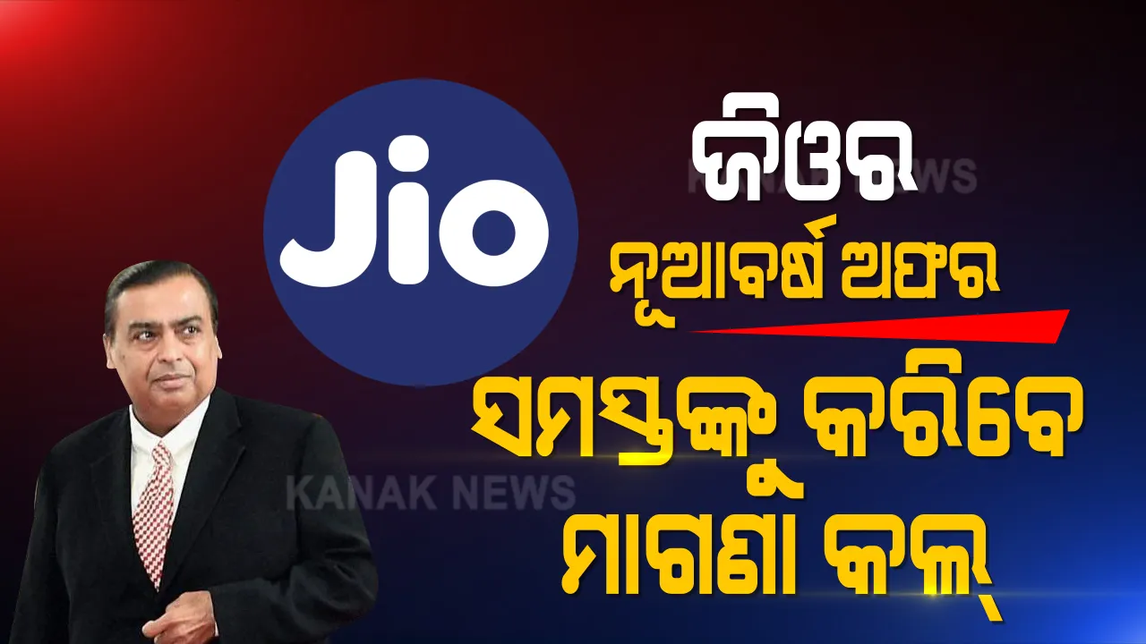  ଜିଓର ନୂଆବର୍ଷ ଅଫର । ଏଣିକି ପୁଣି ଜିଓ ସମସ୍ତ ଭଏସ କଲ ମାଗଣା କରିଦେଇଛି । ଏବେ ଯେ କୌଣସି ନମ୍ବରକୁ କଲ ବି ଆପଣଙ୍କୁ କୌଣସି ଦେୟ ପଡିବ ନାହିଁ ।
