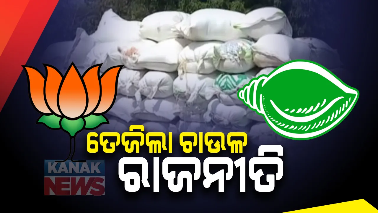  ତେଜିଲା ଚାଉଳ ରାଜନୀତି: ବିଜେଡି ଉଷୁନା ଚାଉଳ କଥା ଉଠାଇଥିବା ବେଳେ ବିଜେପି ଉଠାଇଲା ଅରୁଆ ଚାଉଳ ପ୍ରସଙ୍ଗ; ଲେଖାଶ୍ରୀଙ୍କ ଅଭିଯୋଗ, ଚାଷୀଙ୍କ ଭ୍ରମିତ କରିବାକୁ କୁମ୍ଭୀର କାନ୍ଦଣା କାନ୍ଦୁଛନ୍ତି ରାଜ୍ୟ ସରକାର