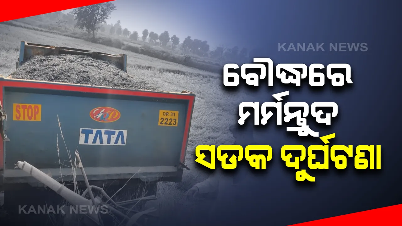  ବୌଦ୍ଧରେ ମର୍ମନ୍ତୁଦ ସଡକ ଦୁର୍ଘଟଣା : ଯାତ୍ରୀବାହୀ ଅଟୋକୁ ଧକ୍କା ଦେଲା ହାଇୱା; ଘଟଣାସ୍ଥଳରେ ୩ ଜଣଙ୍କ ମୃତ୍ୟୁ